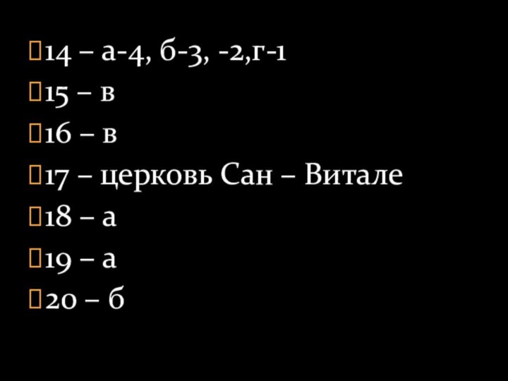 14 – а-4, б-3, -2,г-115 – в 16 – в17 – церковь