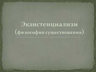 Презентация по зарубежной литературе Экзистенциализм