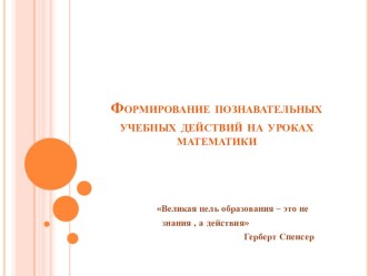 Презентация Формирование познавательных учебных действий на уроках математики