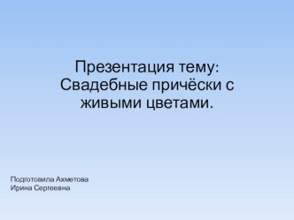 Свадебные прически с живыми цветами