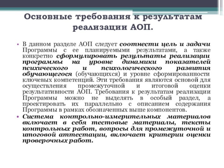 Основные требования к результатам реализации АОП. В данном разделе АОП следует соотнести