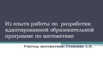 Презентация по составлению адаптированной программы для детей с ОВЗ