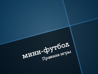 Мини-футбол