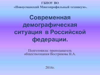 Презентация по обществознанию Современная демографическая ситуации в России.