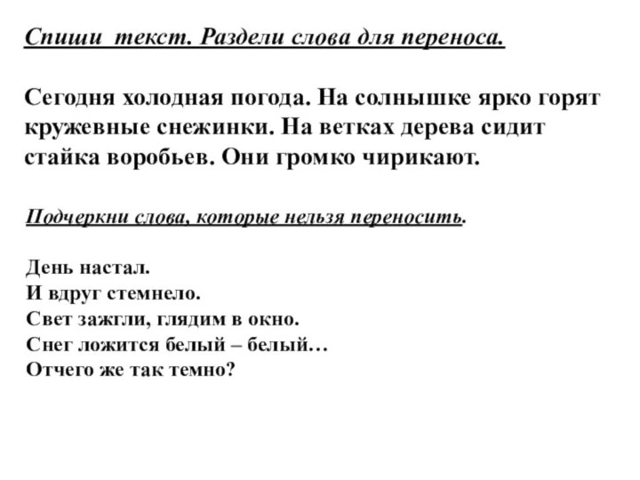 Спиши текст. Раздели слова для переноса.Сегодня холодная погода. На солнышке ярко горят