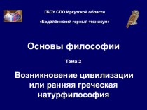 Презентация Ранняя греческая натурфилософия к методической разработке Античный мир