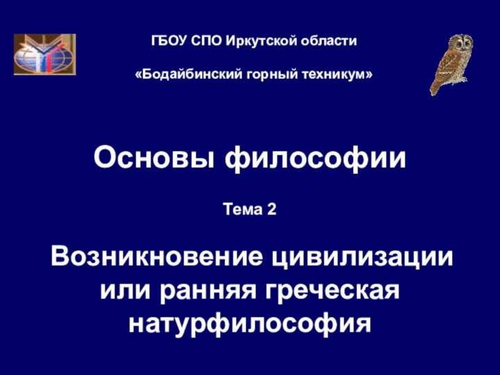 Основы философииТема 2   Возникновение цивилизации или ранняя греческая натурфилософияГБОУ СПО