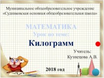 Презентация по математике на тему: Килограмм