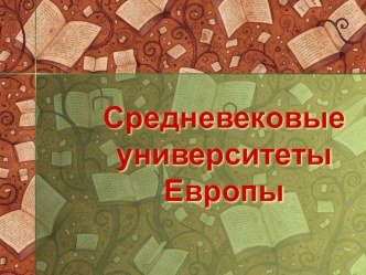 Презентация Средневековые университеты Европы