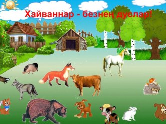 Презентация  Йорт һәм кыргый хайваннар