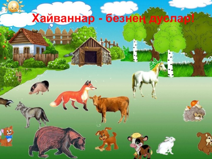 Хайваннар - безнең дуслар!