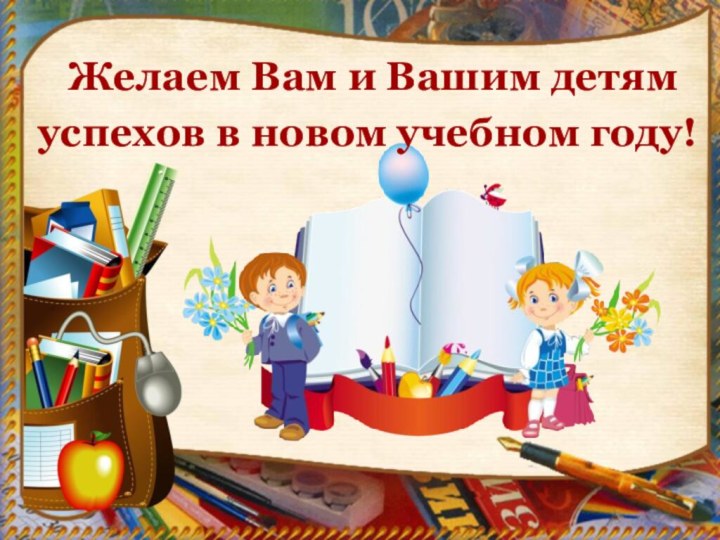 Желаем Вам и Вашим детям успехов в новом учебном году!