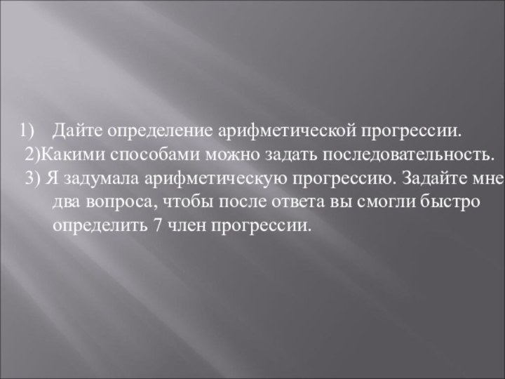 Дайте определение арифметической прогрессии.2)Какими способами можно задать последовательность.3) Я задумала арифметическую прогрессию.