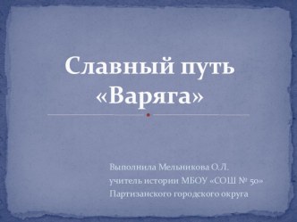 Презентация по истории Славный путь Варяга