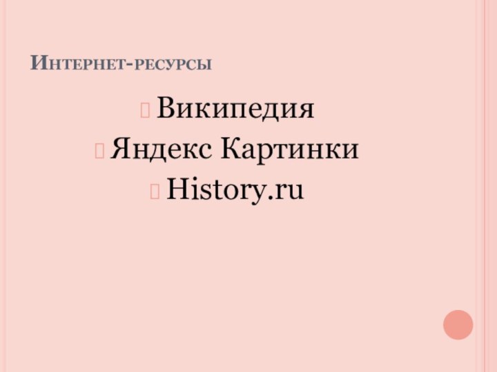 Интернет-ресурсыВикипедияЯндекс КартинкиHistory.ru