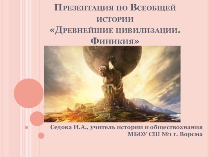 Презентация по Всеобщей истории  «Древнейшие цивилизации. Финикия»Седова И.А., учитель