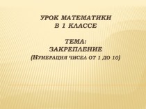 Презентация по математике на тему: Нумерация чисел от 1 до 10