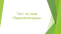 Презентация Тест по теме параллелограмм