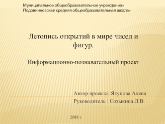 Презентация. Летопись открытий в мире чисел и фигур. Информационно-познавательный проект