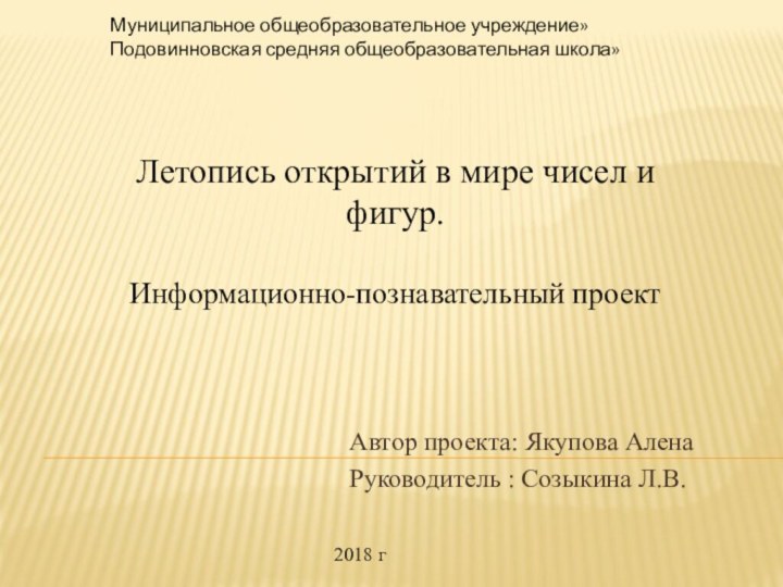 Автор проекта: Якупова АленаРуководитель : Созыкина Л.В.Муниципальное общеобразовательное учреждение» Подовинновская средняя общеобразовательная