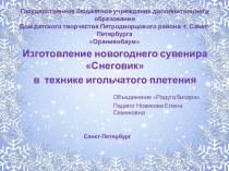 Презентация Изготовление новогоднего сувенира Снеговик в технике игольчатого плетения