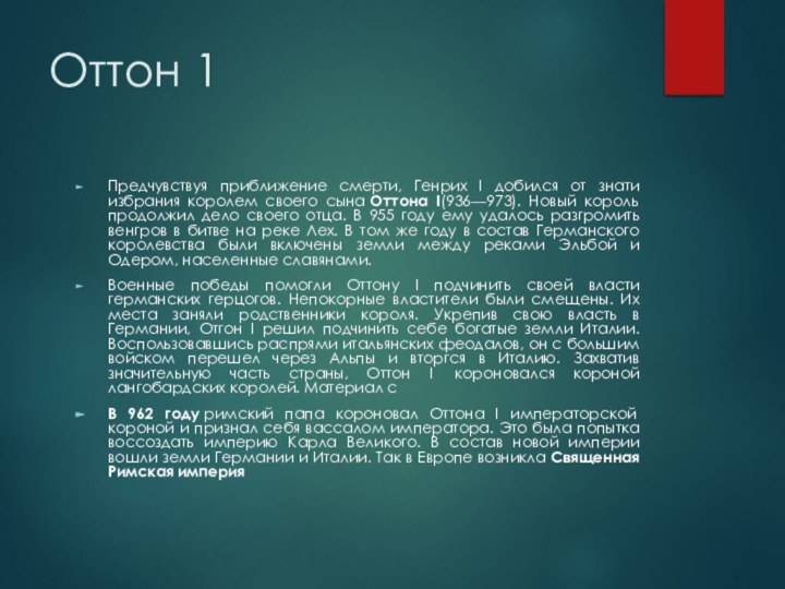 Оттон 1Предчувствуя приближение смерти, Генрих I добился от знати избрания королем своего