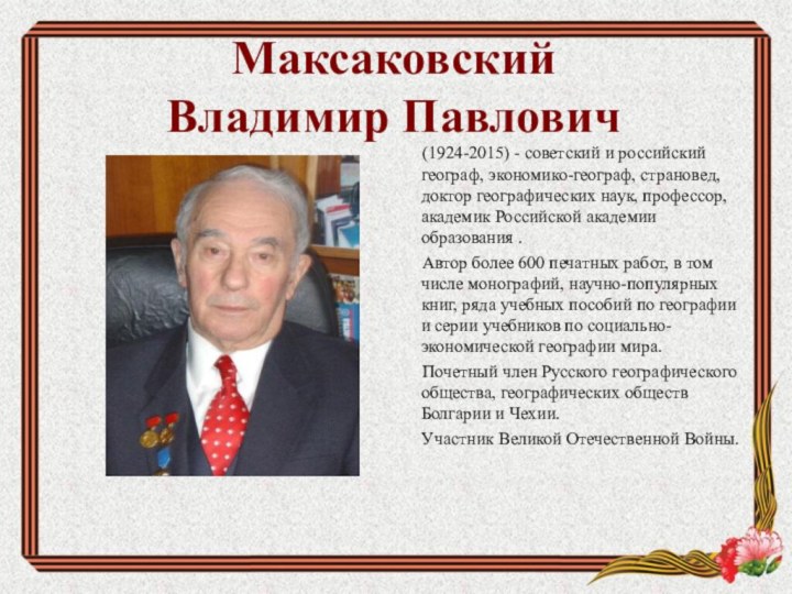 Максаковский  Владимир Павлович     (1924-2015) - советский и