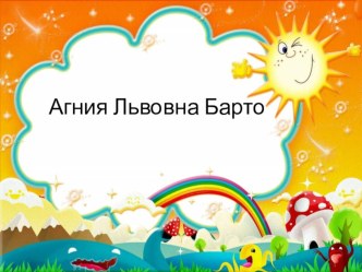 Презентация по литературному чтению: Детская поэтесса Агния Львовна Барто.