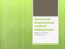 Технология визуализации учебной информации