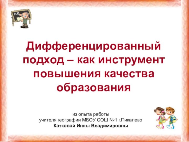 Дифференцированный подход – как инструмент повышения качества образованияиз опыта работы учителя географии