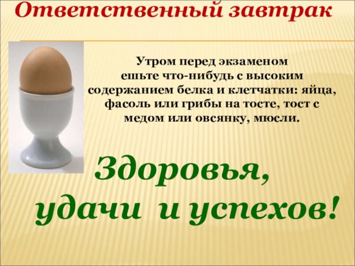 Ответственный завтрак Утром перед экзаменом ешьте что-нибудь с высоким содержанием белка и