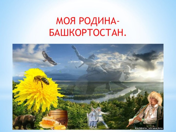 Моя Родина- Башкортостан.