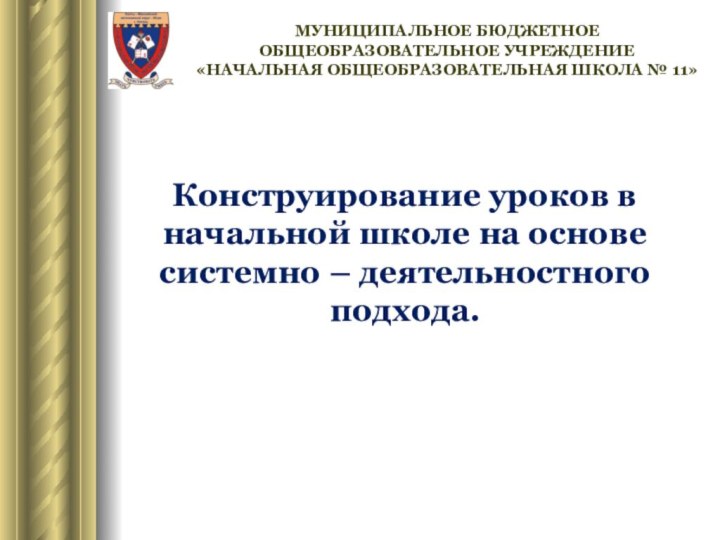 Конструирование уроков в начальной школе на основе системно – деятельностного подхода.МУНИЦИПАЛЬНОЕ БЮДЖЕТНОЕ