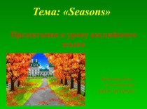 Презентация к уроку английского языка в 3 классе: Seasons