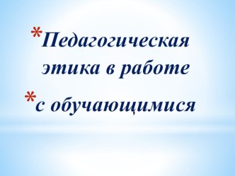 Педагогическая этика в работе с обучающимися