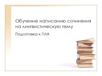 Презентация по русскому языку на тему сочинение на лингвистическую тему