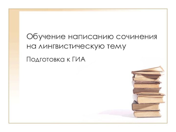 Обучение написанию сочинения на лингвистическую темуПодготовка к ГИА