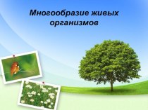 Презентация к обобщающему уроку Биология – наука о живой природе