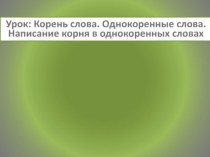 Презентация по русскому языку по теме Корень слова 3 класс