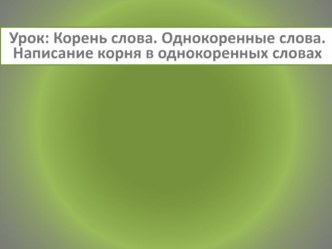 Презентация по русскому языку по теме Корень слова 3 класс