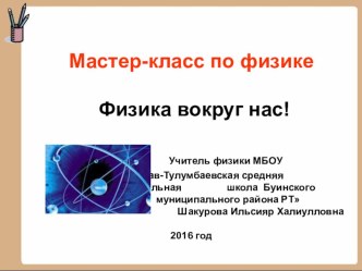 Презентация мастер-класса Физика вокруг нас