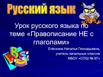 Презентация к уроку русского языка по теме Правописание НЕ с глаголами