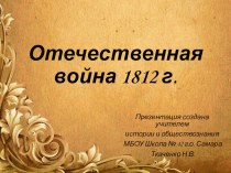 Презентация по истории на тему Отечественная война 1812 г.