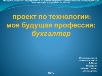 Презентация по технологии на тему Моя профессия. Проект: Мои жизненные планы и профессиональная карьера