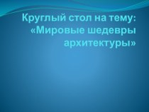 Презентация по истории на тему Мировые шедевры архитектуры