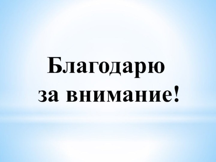 Благодарю   за внимание!