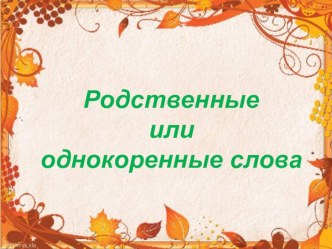 Презентация по русскому языку Однокоренные слова2 клас