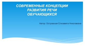 Современные концепции развития речи обучающихся по Зиновьевой Т.И.