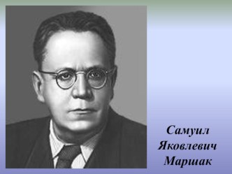 Презентация по внеклассному чтению на тему Викторина по сказке С. Маршака Сказка о глупом Мышонке