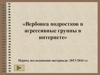 Презентация по психологии Вербовка подростков в агрессивные группы в интернете